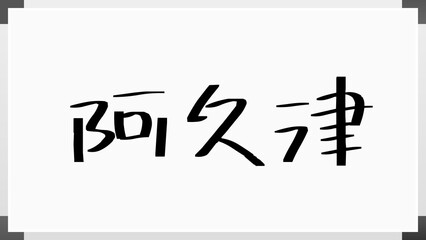 阿久津 (日本人の名前・苗字)