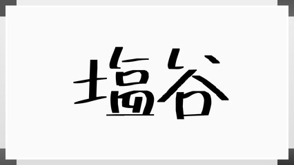 塩谷 (日本人の名前・苗字)