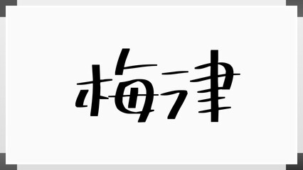 梅津 (日本人の名前・苗字)