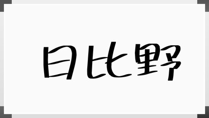 日比野 (日本人の名前・苗字)