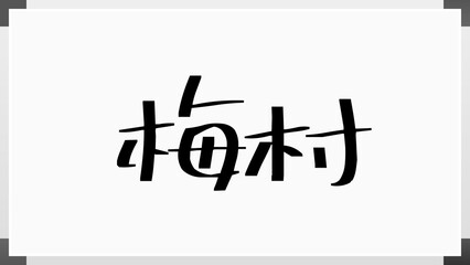 梅村 (日本人の名前・苗字)