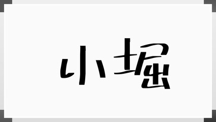 小堀 (日本人の名前・苗字)