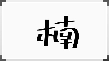 楠 (日本人の名前・苗字)