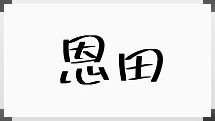 恩田 (日本人の名前・苗字)