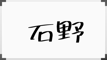 石野 (日本人の名前・苗字)