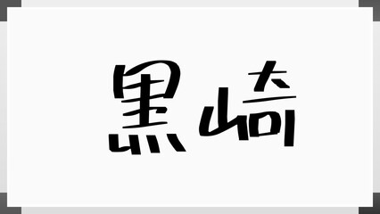 黒崎 (日本人の名前・苗字)