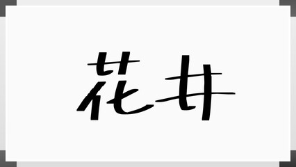 花井 (日本人の名前・苗字)