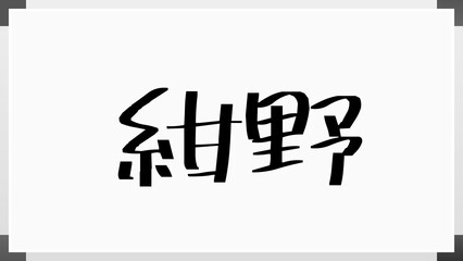 紺野 (日本人の名前・苗字)