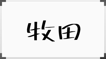 牧田 (日本人の名前・苗字)