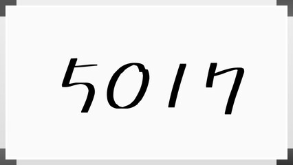 5017年のホワイトボード風イラスト