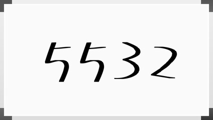 5532年のホワイトボード風イラスト