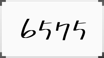 6575年のホワイトボード風イラスト
