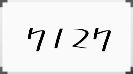 7127年のホワイトボード風イラスト