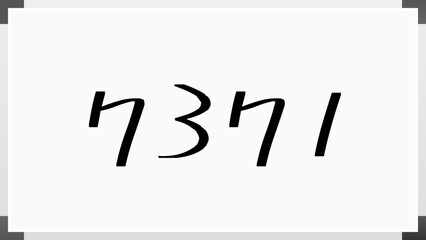 7371年のホワイトボード風イラスト