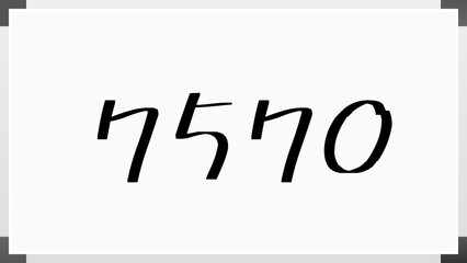 7570年のホワイトボード風イラスト