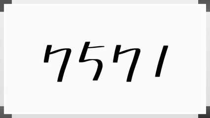 7571年のホワイトボード風イラスト