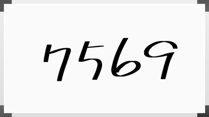 7569年のホワイトボード風イラスト