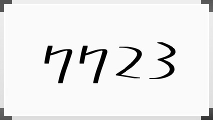 7723年のホワイトボード風イラスト