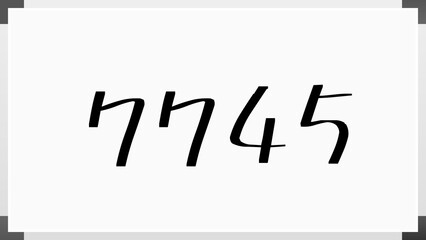 7745年のホワイトボード風イラスト