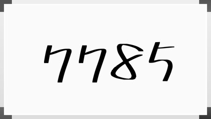 7785年のホワイトボード風イラスト