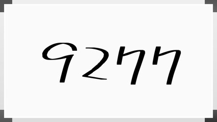 9277年のホワイトボード風イラスト