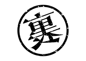 裏情報や裏技のスタンプ。裏という文字を反転して表現しています。