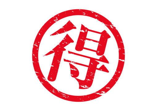 お得 Images – Browse 13,743 Stock Photos, Vectors, and Video 