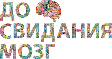 GOODBYE BRAIN in Russian hand drawn modern design vector illustration.