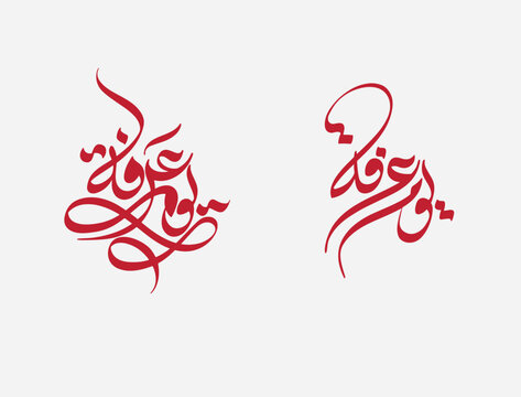 Hajj mubarak , yum e Arafah  calligeraphy translation ''The Day of Arafah is an Islamic holiday that falls on the ninth day of Dhu al-Hijjah 