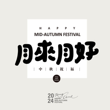 Mid-Autumn Festival blessings, "Getting Better" in Chinese, cute style font design, festival celebration foka design.