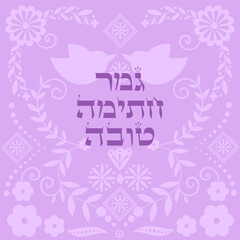 Yom kippurim fast greeting card in hebrew. G'mar chatima tova (a good final sealing).
