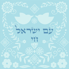 "The People of Israel Live" in hebrew, jewish patriotic solidarity expression card