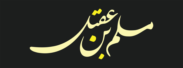 Muslim bin Aqeel name calligraphy for Muharram and Ashura designs