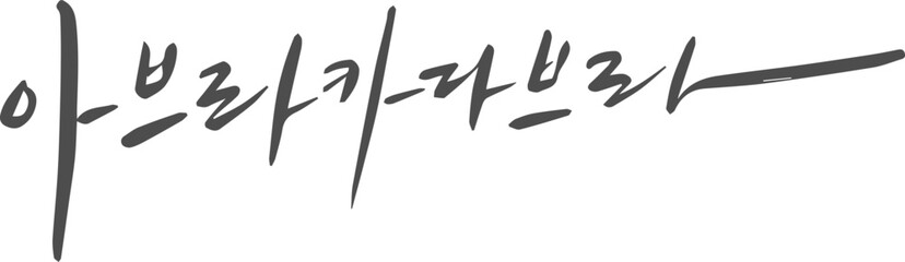 캘리그라피