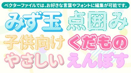 【文字編集可能】子供向け 優しくかわいい文字装飾　バラエティエフェクト