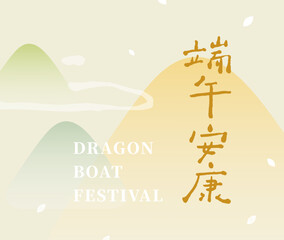 Chinese calligraphy font. Text:"Safe Healthy Dragon Boat Festival". Chinese characters graphics. rice dumpling background Gradient color block style.
