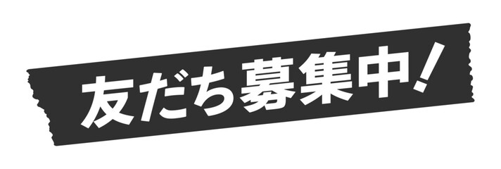 黒いテープに白い友だち募集中！の文字 - 会員登録のプロモーションのデザインパーツ素材