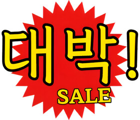 강렬한 빨강색 할인이벤트 요소