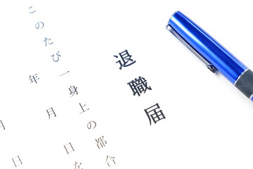 退職届を書いて、勤務している会社を退職する
