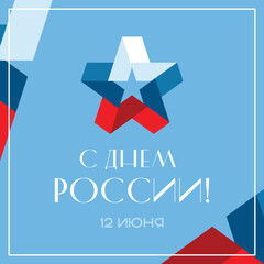 Obraz premium Congratulations on the national holiday of Russia Day. A star-shaped flag and an inscription. Translation: 