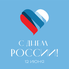 Congratulations on the national holiday of Russia Day. A heart-shaped flag and an inscription. Translation: "Happy Russia Day!"