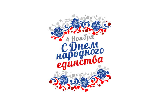 Translation: November 4, Happy unity day. Public Holiday in Russian Federation vector illustration. Suitable for greeting card, poster and banner 