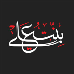 Bint Ali Syeda Zainab name calligraphy