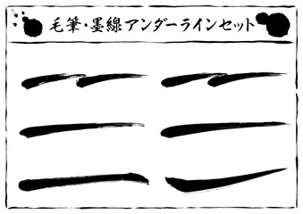 筆で描いたアンダーライン（下線）のセット　黒　スミ　文字なし