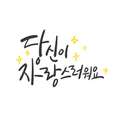 캘리그라피_당신이 자랑스러워요