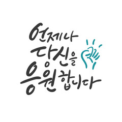 캘리그라피_언제나 당신을 응원합니다