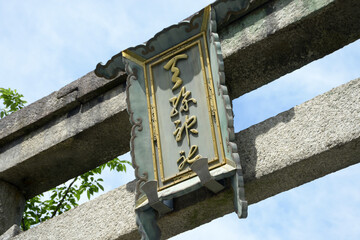 天孫神社　鳥居の額　滋賀県大津市