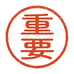 重要と彫られた印影、朱色のインクの丸形スタンプ。白い背景に分離されたベクター素材