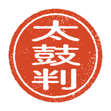 太鼓判 Images – Browse 121 Stock Photos, Vectors, and Video