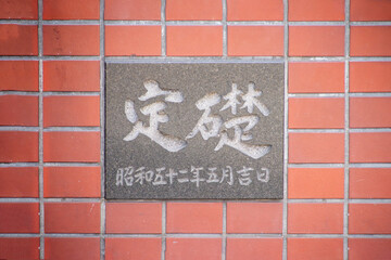 Obraz premium ビルの定礎の礎石